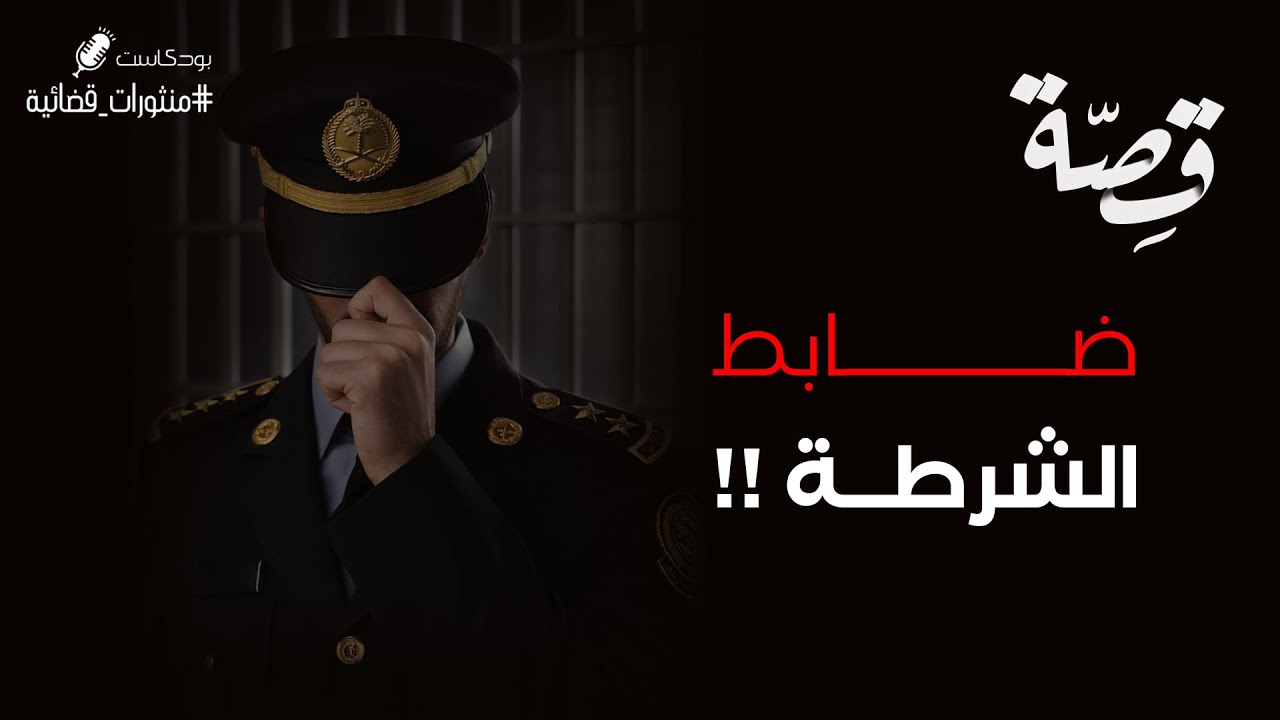 084 - قصة ضابط الشرطة!! | بودكاست منثورات قضائية