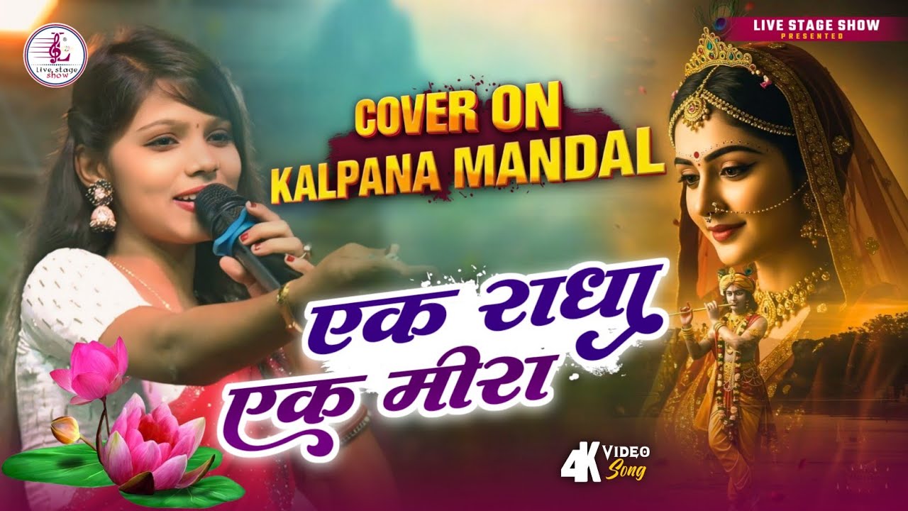 एक राधा एक मीरा | Ek Radha Ek Meera | Kalpana Mandal old hindi song stage show