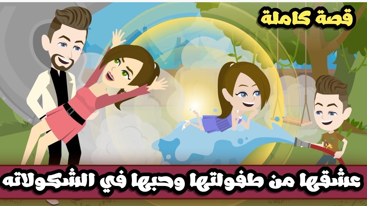 عشقها من طفولتها و حبها للشكولاته| قصة كاملة خراااااااااافة