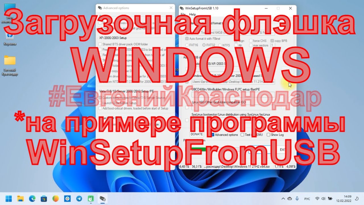 Загрузочная флешка WINDOWS #winsetupfromusb 2022 @EvgKrasnodar