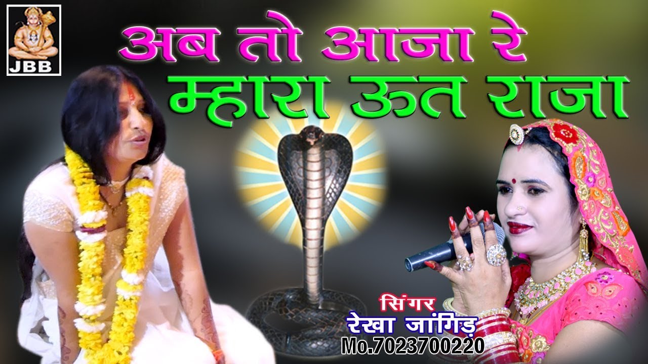 अब तो आजा म्हारा ऊत राजा #रेखा जांगिड़ कोटा Mo.7023700220 JBB STUDIO KOTA