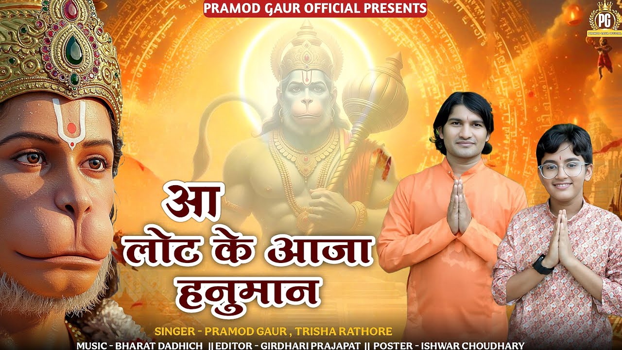 आ लौट के आजा हनुमान तुझे श्री राम बुलाते हैँ ll Aa laut ke aaja hanuman ll bhajan||Pramod and trisha