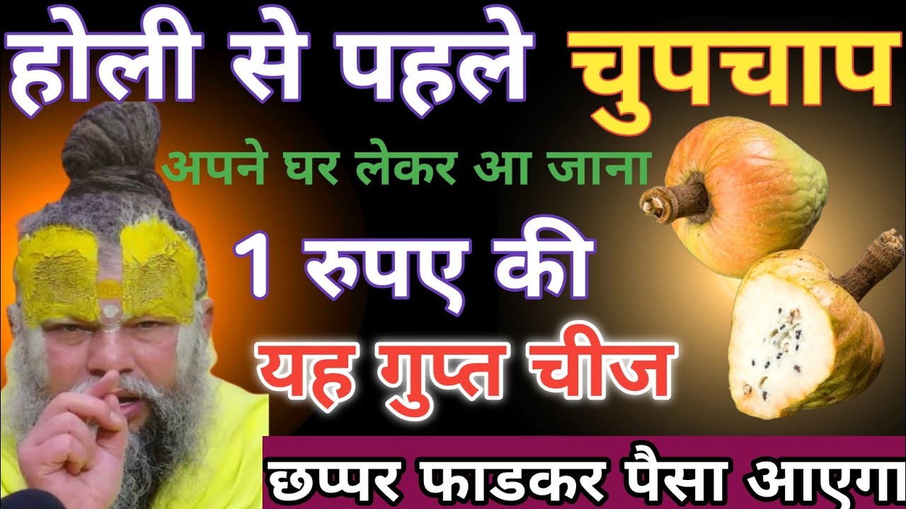 होली से पहले चुपचाप अपने घर लेकर आ जाना ₹1 की यह छोटी सी चीज छप्पर फाड़ कर पैसा आएगा 