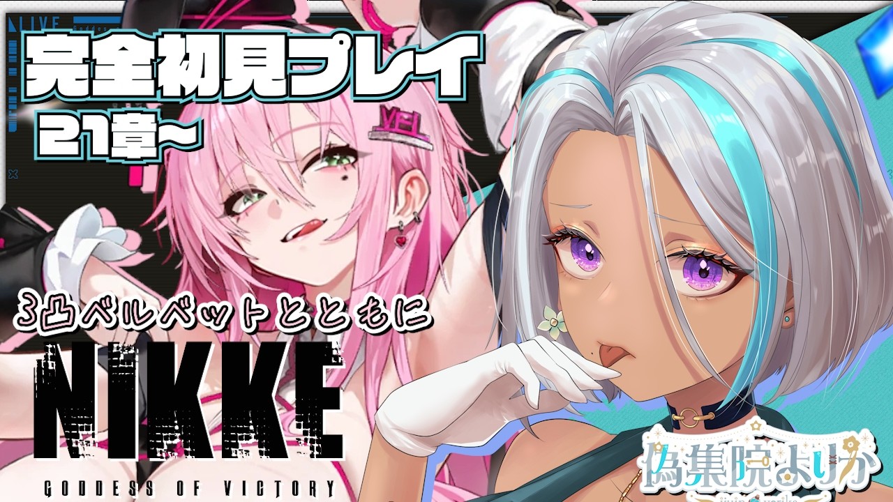 【 勝利の女神 : NIKKE 】#初見プレイ　22章ラストかーーーーーーーつ！！【＃新人Vtuber #nikke 】