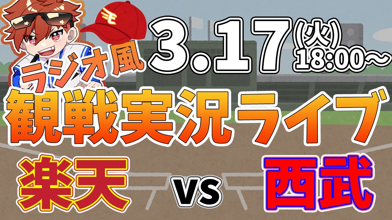 楽天イーグルス VS 西武ライオンズ オープン戦 3/17【ラジオ実況風同時観戦視聴配信ライブ】