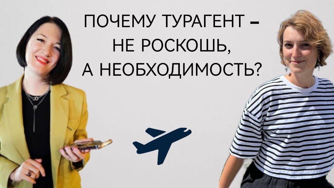 Почему турагент- не роскошь, а необходимость