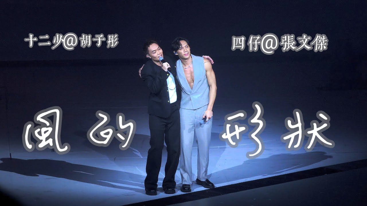《風的形狀》- 胡子彤TonyWu+張文傑German｜20240915《LOVE FLOWS》