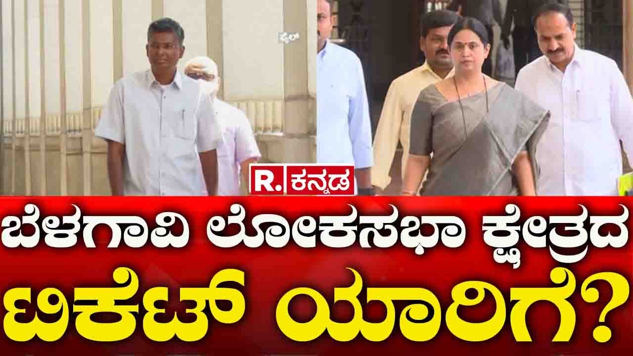 Belgaum Congress MP Ticket Fight: ಬೆಳಗಾವಿ ಲೋಕಸಭಾ ಕ್ಷೇತ್ರದ ಟಿಕೆಟ್​ ಯಾರಿಗೆ? | Republic Kannada