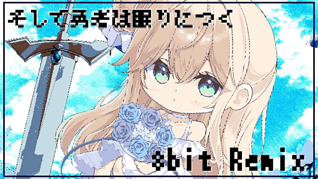 そして勇者は眠りにつく (8bit Remix) /打打だいず