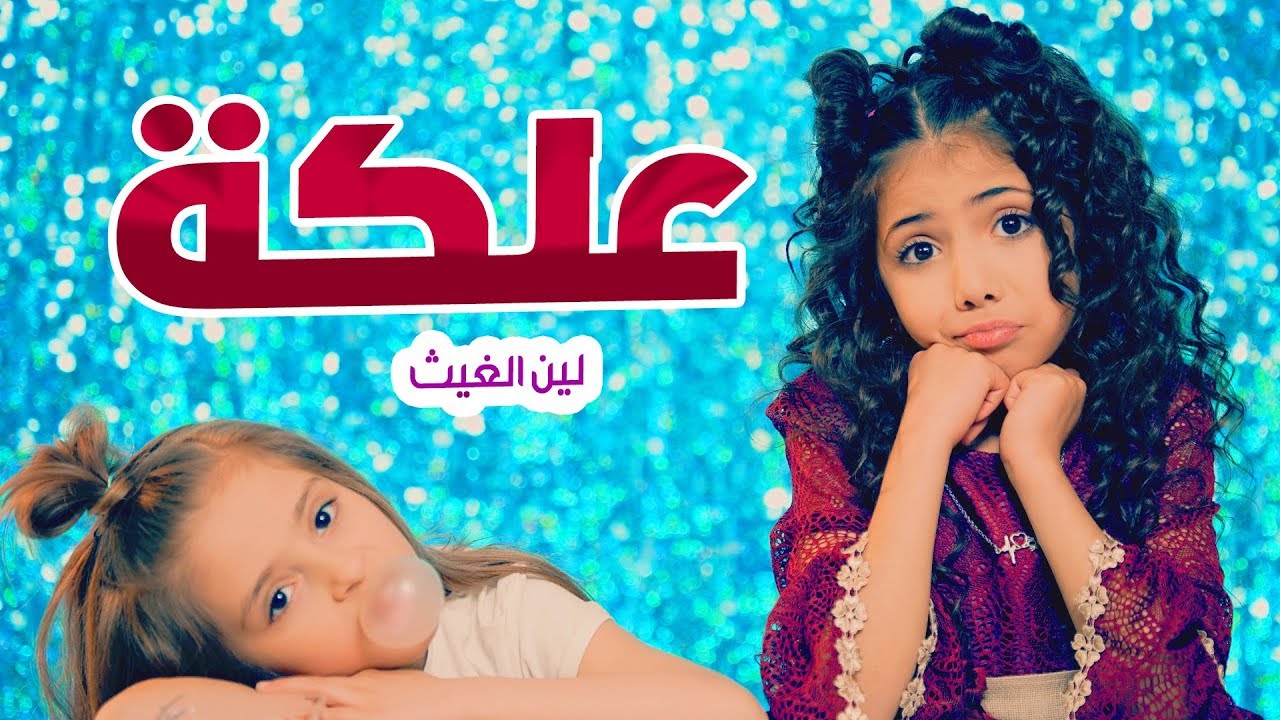 أغنية العلكة - لين الغيث | قناة كراميش