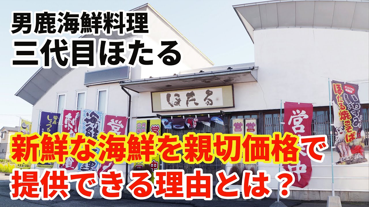 新鮮な海鮮を親切価格で提供できる理由_男鹿海鮮料理三代目ほたる【秋田編】