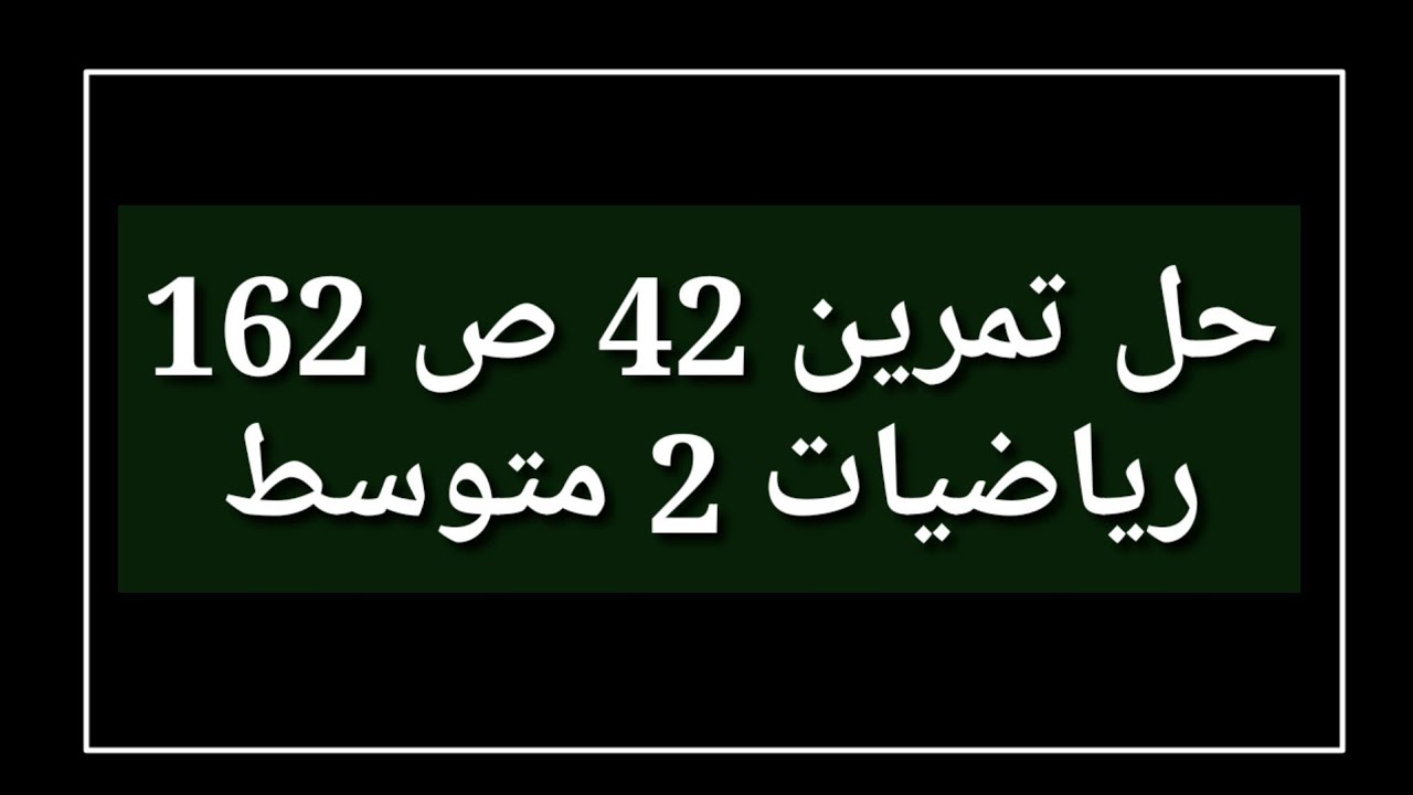 حل تمرين 42 ص 162 رياضيات 2 متوسط