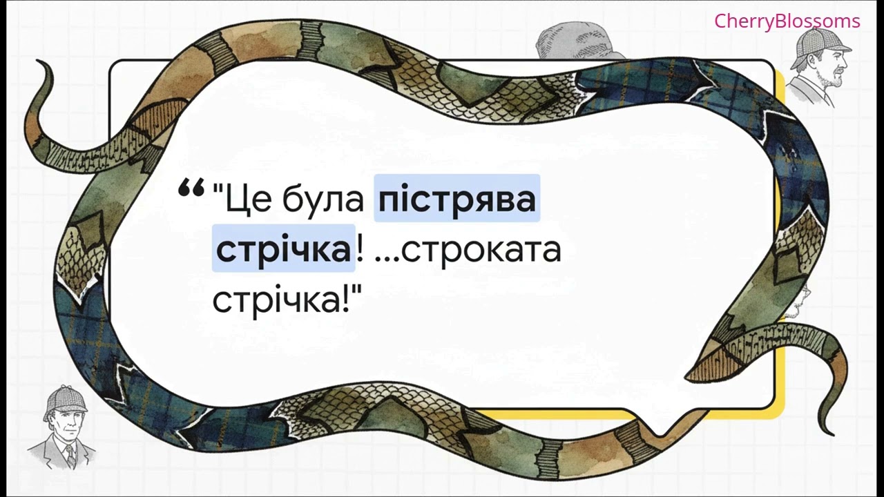Пістрява стрічка Роберта Бернса