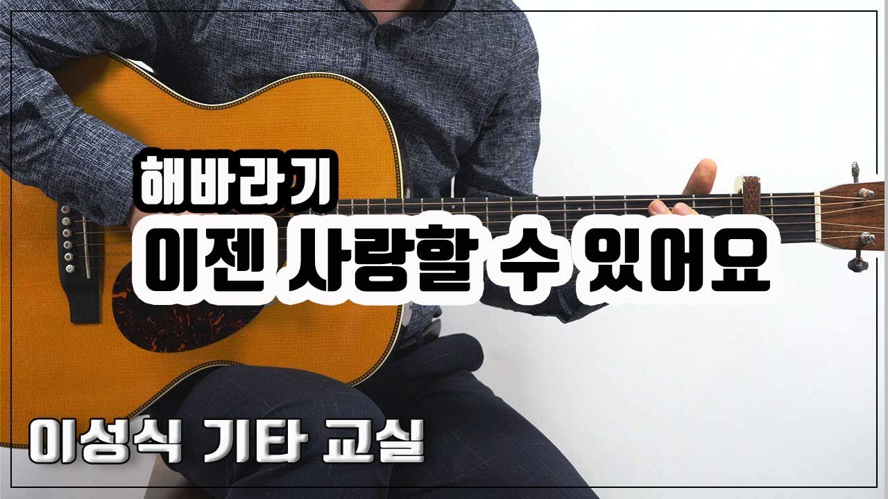 이젠 사랑할 수 있어요-해바라기/I can love you now/Old K-Pop/좋은 악보/이성식 기타교실