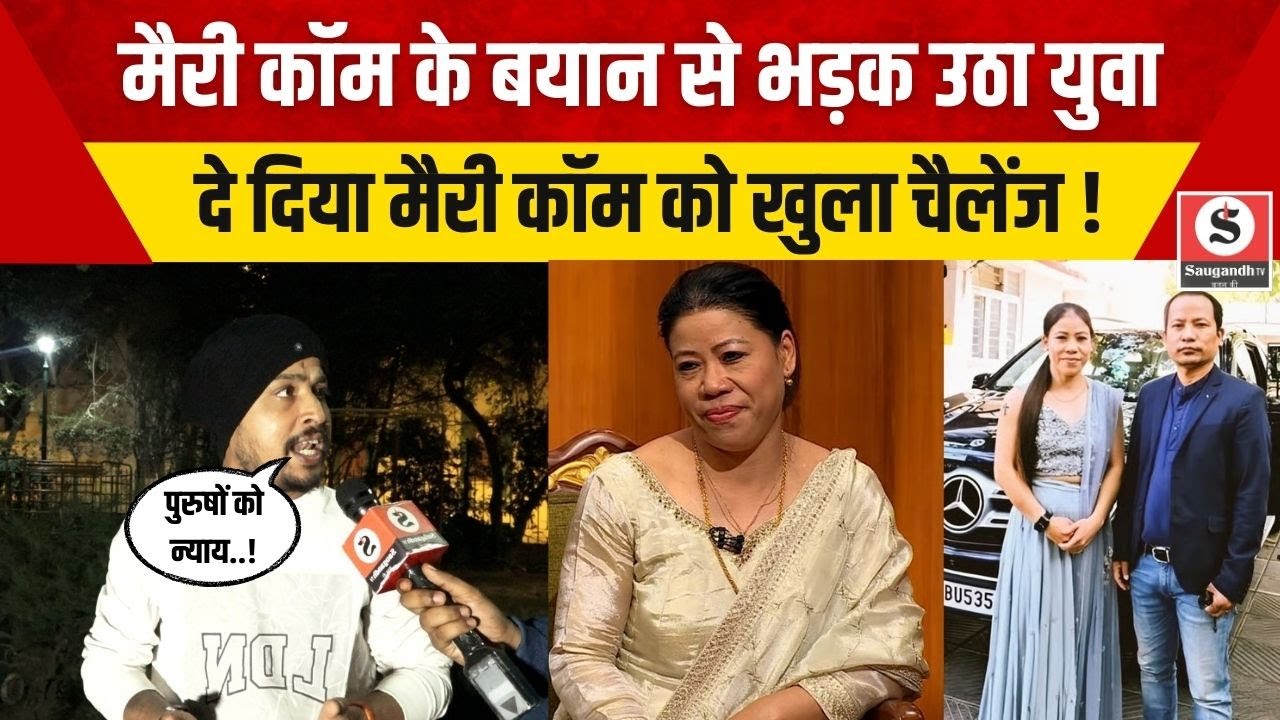 Mary Kom Statement: Mary Kom के बयान से भड़क उठा युवा, दे दिया मैरी कॉम को खुला चैलेंज !