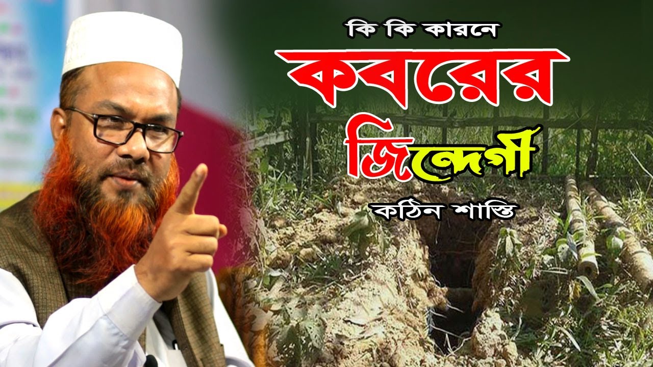 Shoaib Ansari Full waz ||কবরের জিন্দেগী কি হবে আপনার|| শোয়াইব আনসারী নতুন ওয়াজ ২০২৩ Bangla waz2023
