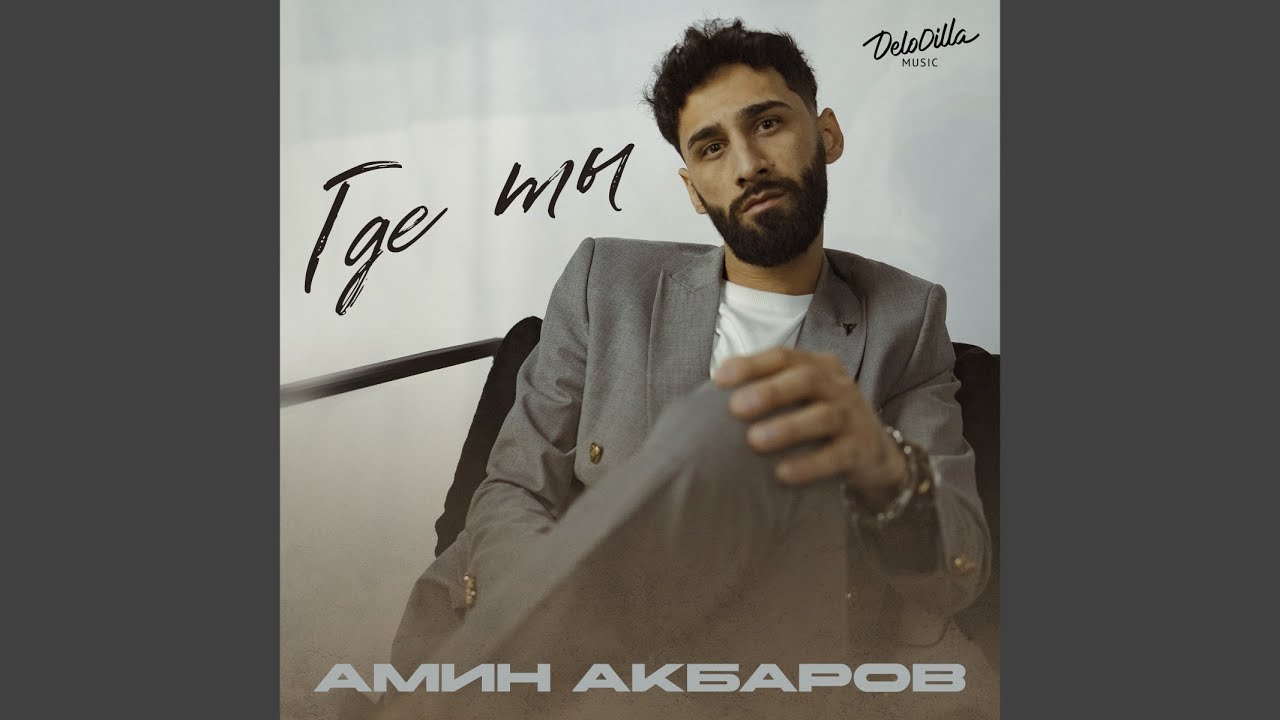 Где ты