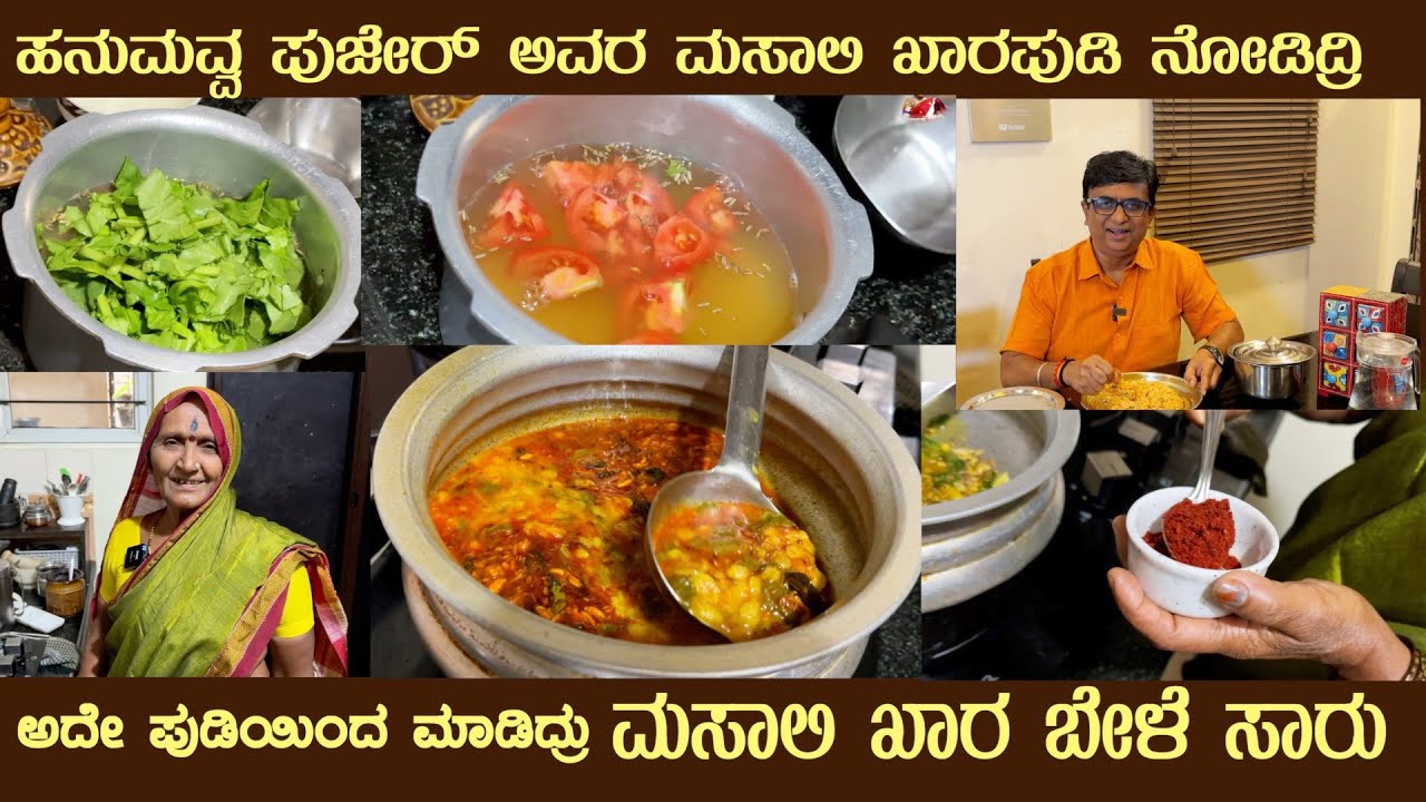 ಮಸಾಲಿ ಖಾರ ಸಾರು MASALE KHARA PUDI Bele SAARU by Smt Hanumavva Pujer using the same Masali Khara Pudi