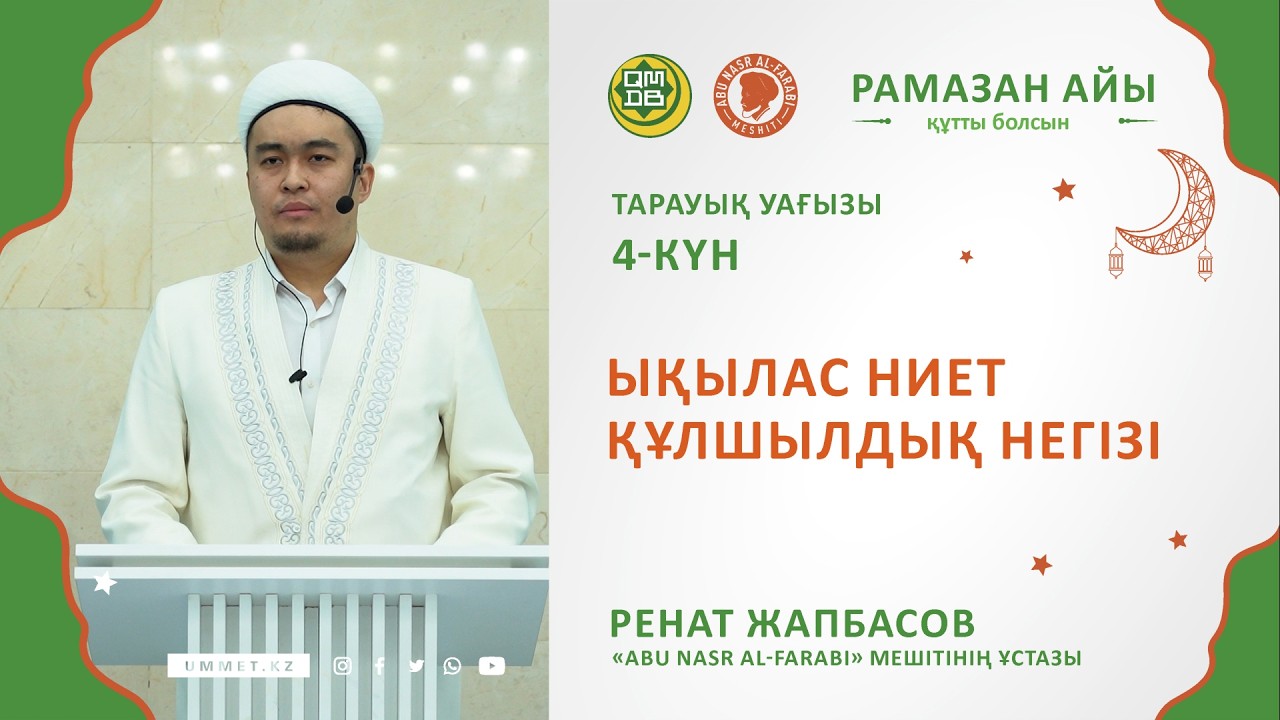 Ықылас ниет құлшылық негізі / Ұстаз Ренат Жапбасов