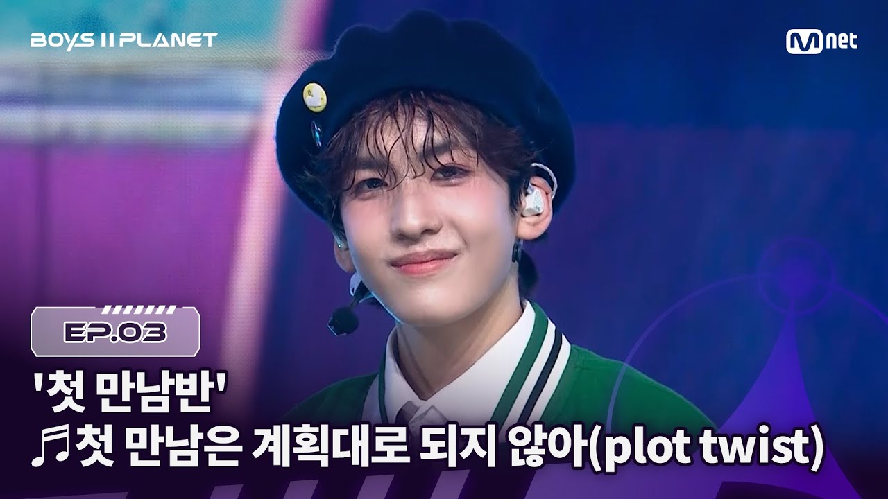 [BOYS ll PLANET/3회] '첫 만남반', 친하게 지내자! ♬첫 만남은 계획대로 되지 않아 - TWS @1vs1 계급 배틀 | Mnet 250731 방송