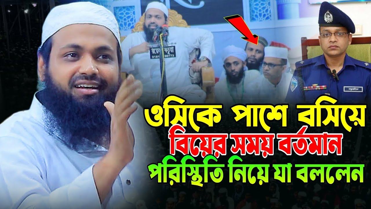 ওসিকে পাশে বসিয়ে বিয়ের সময় বর্তমান পরিস্থিতি নিয়ে যা বললেন, Mufti Arif bin Habib Sahib New Waz