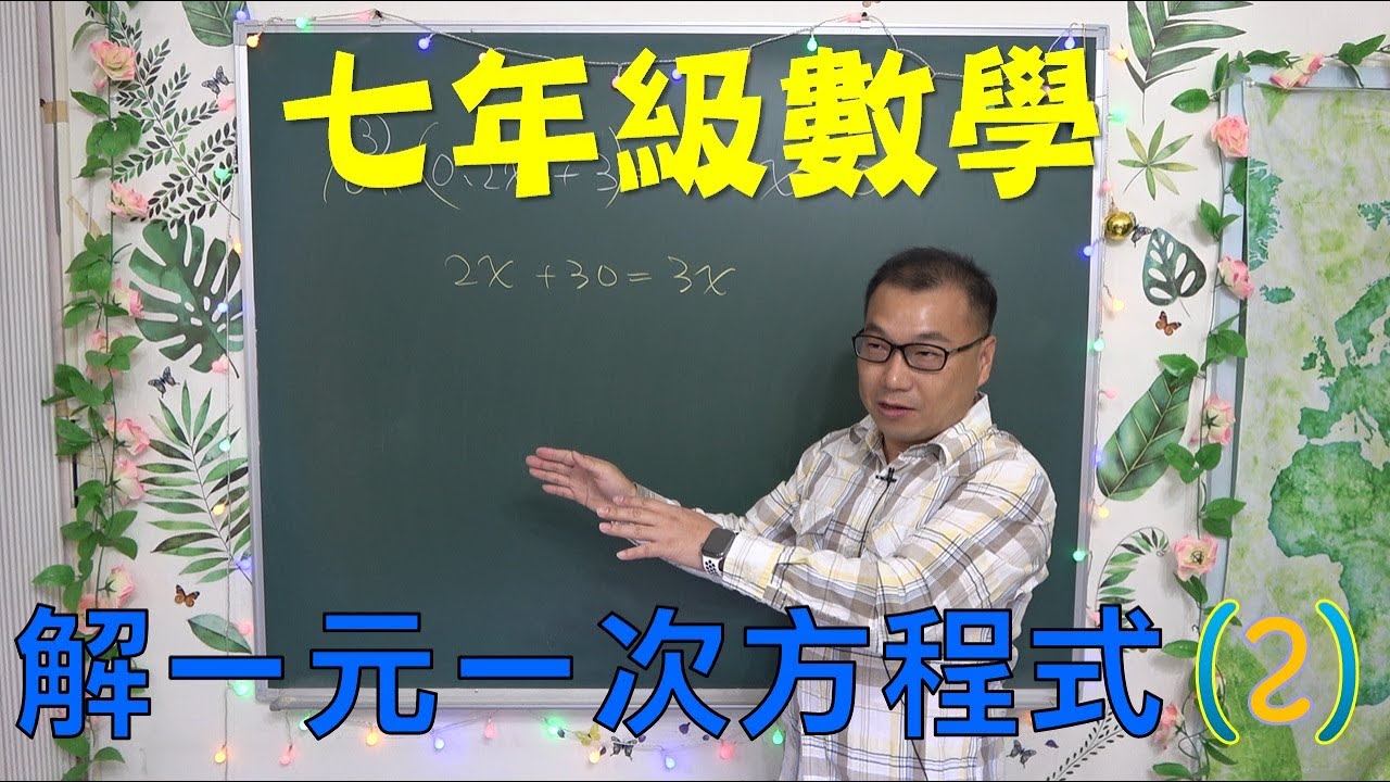 七上數學 62 解一元一次方程式(2)：分數型方程式進階解法、各校段考精選題實戰解析｜何肇忠老師 (最新課綱)