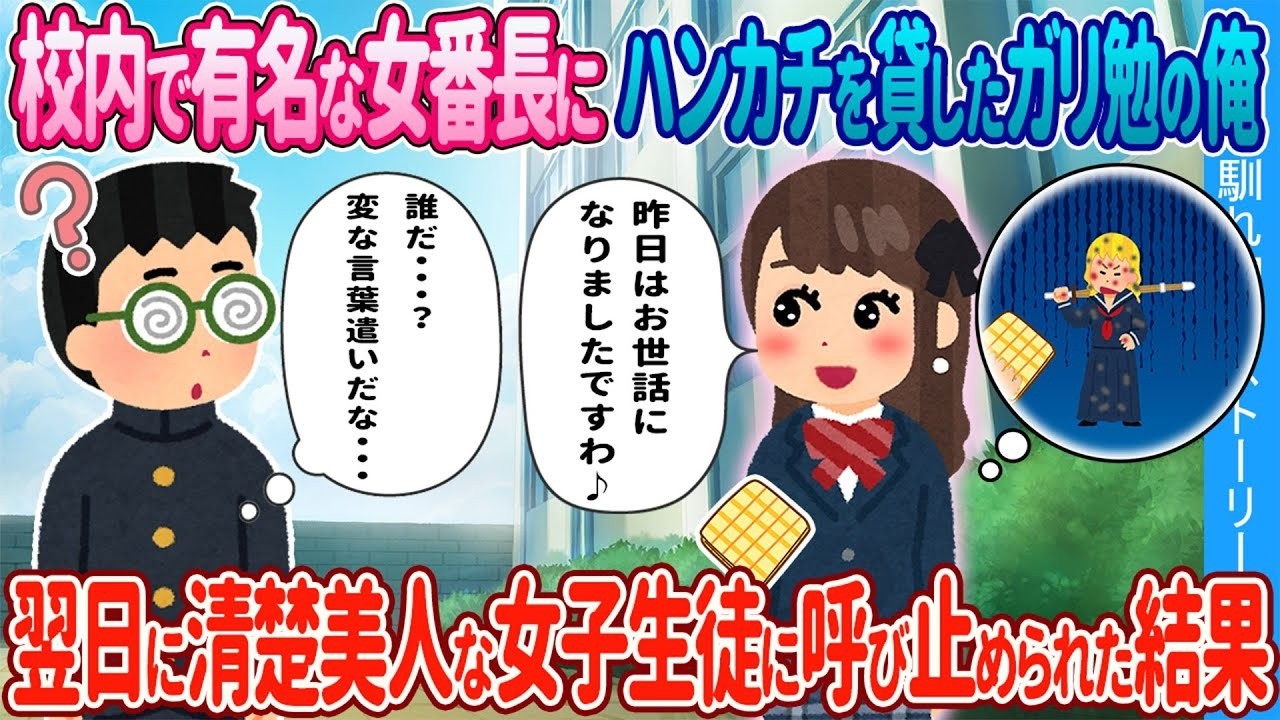 女番長にハンカチを貸したら…翌日、清楚美人に呼び止められてまさかの展開！