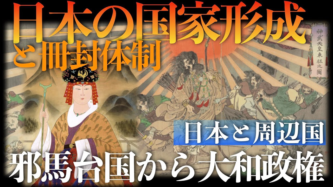 【日本の国家形成】邪馬台国からヤマト政権へ【中国史】