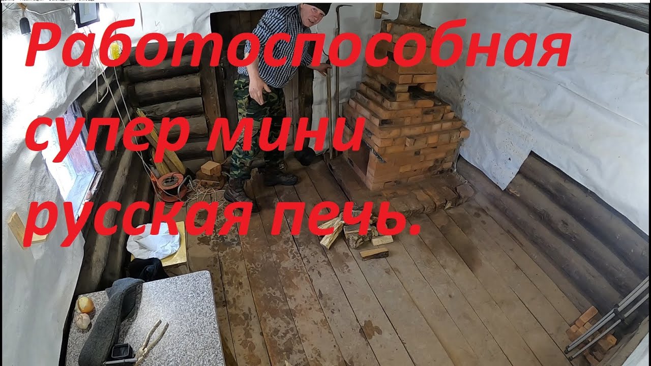 супер мини русская печь