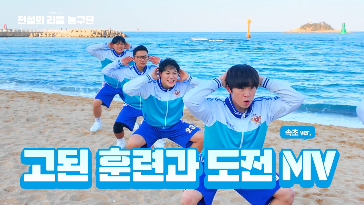 [2026 전설의 리틀 농구단] 고된 훈련과 도전 MV (속초ver.)
