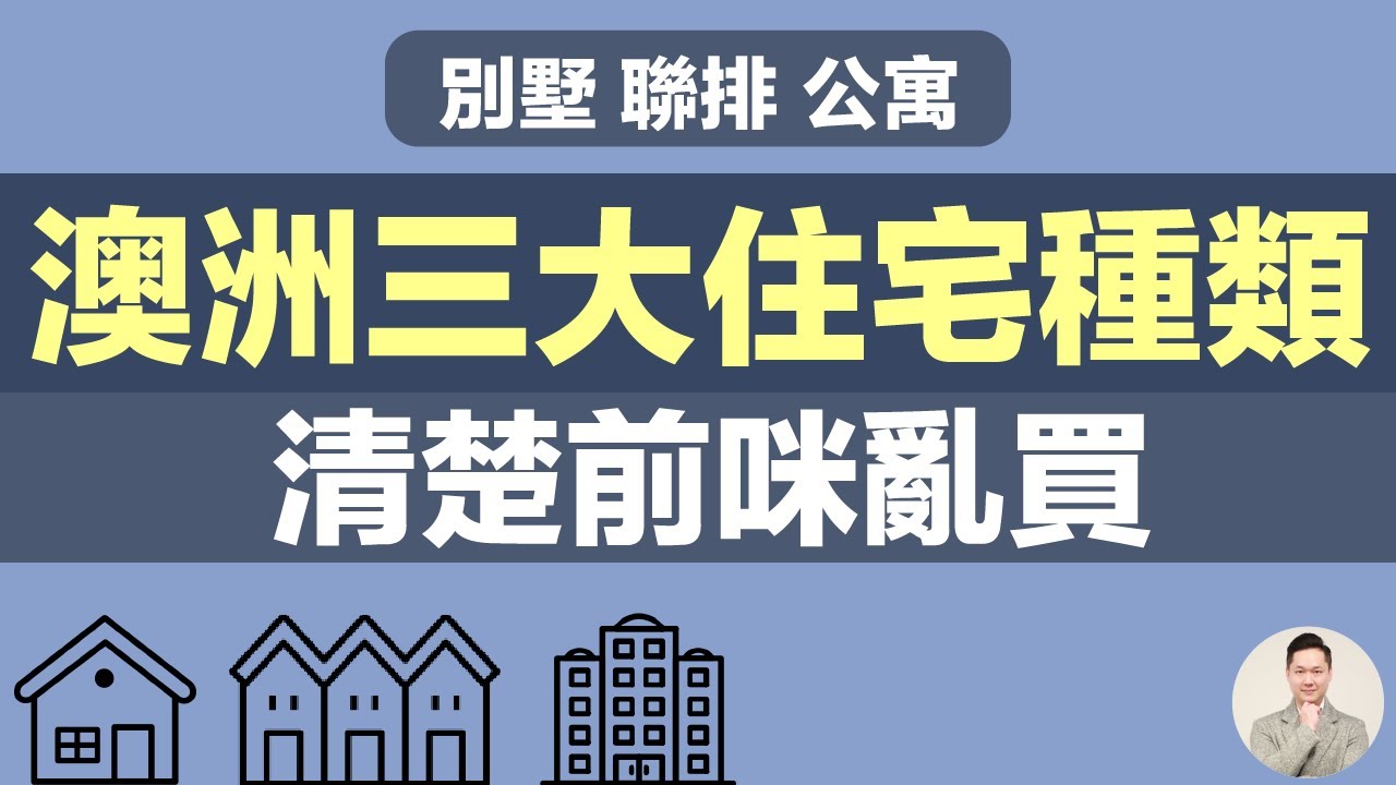 澳洲買樓 | 澳洲3大住宅種類 清楚前咪亂買
