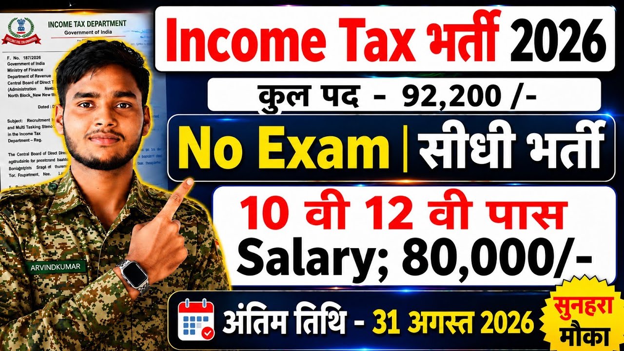 Income Tax Department New Vacancy 2026|Notification out 📢|10th pass NO Exam❌|Salary 80000💸|Govt Job🎉