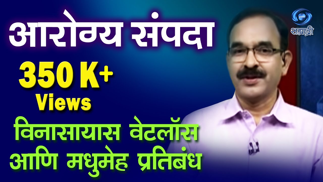 Dr. Jaganath Vinayak Dixit - Aarogya Sampada - 06 August 2018 - विनासायास वेटलॉस आणि मधुमेह प्रतिबंध