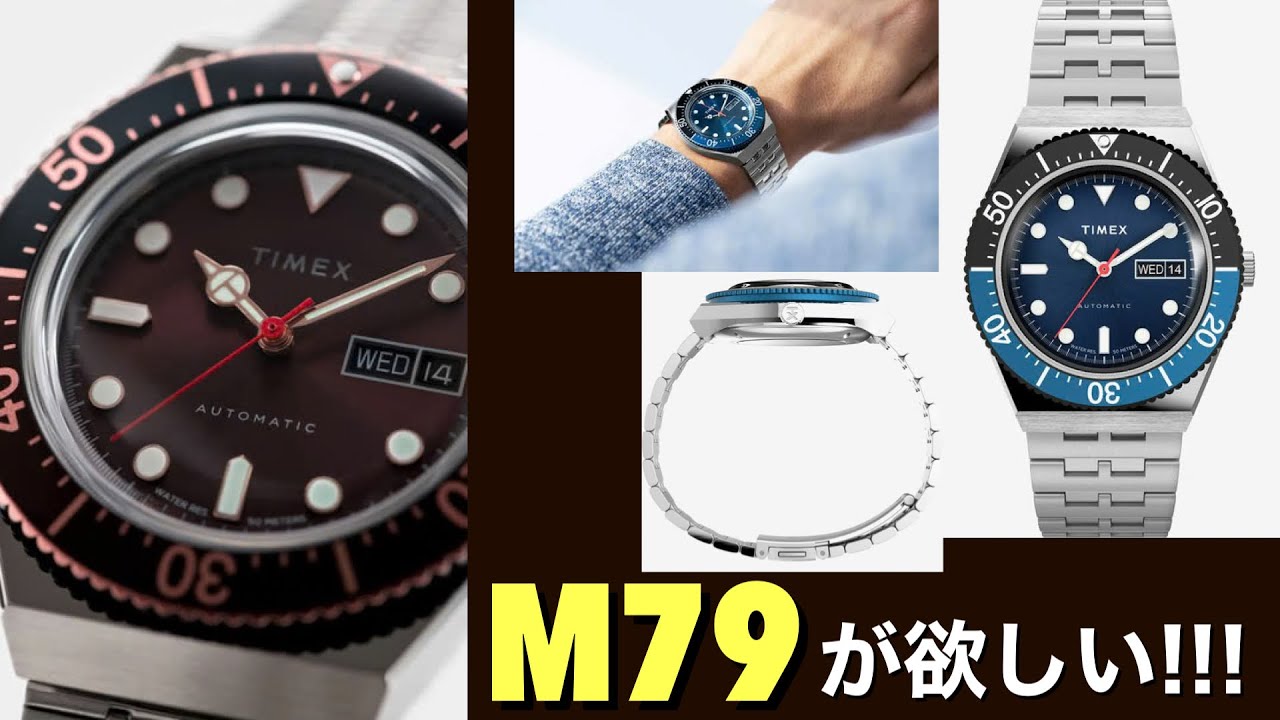 【TIMEX】バレンタインだし3年前からずっと欲しい腕時計の話するか【M79ブラウン】