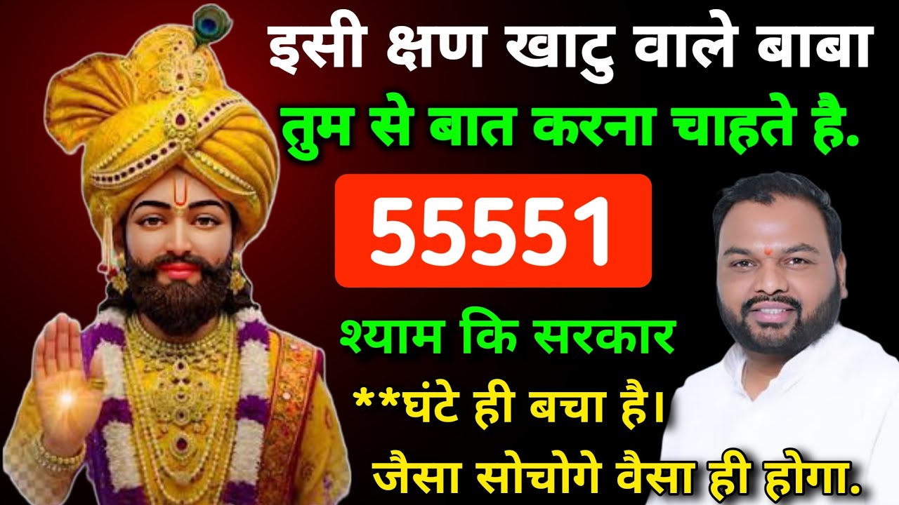 इसी क्षण खाटु वाले बाबा तुम से बात करना चाहते है | 555 संदेश | श्याम बाबा