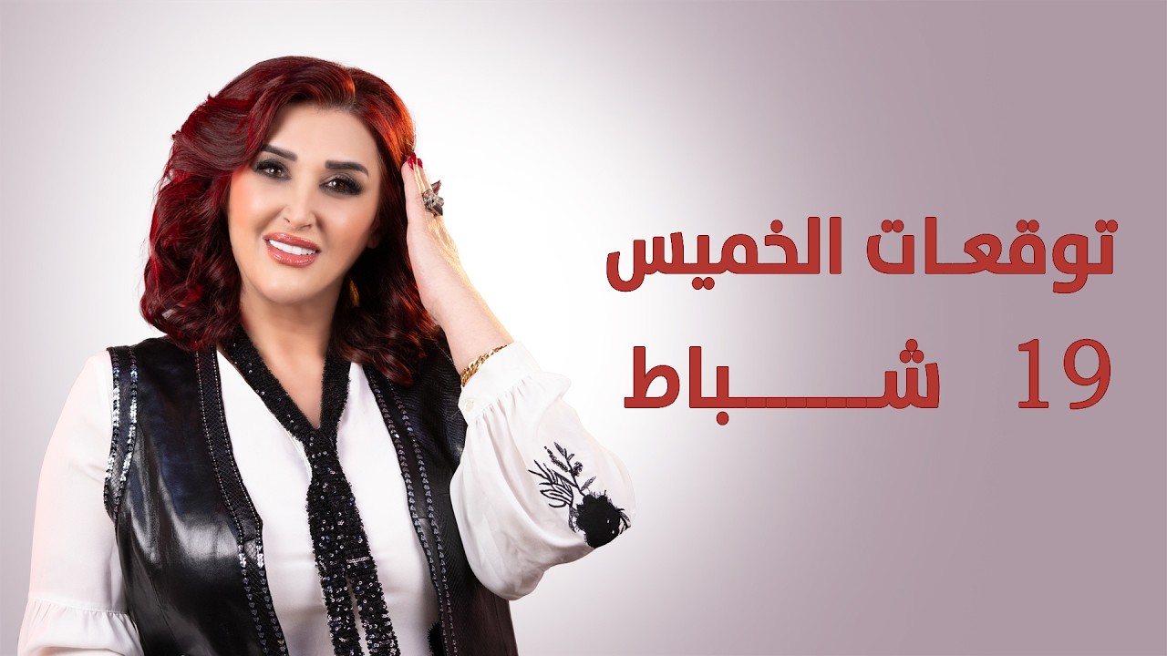 #توقعات_الأبراج ليوم الخميس 19 شباط فبراير 2026