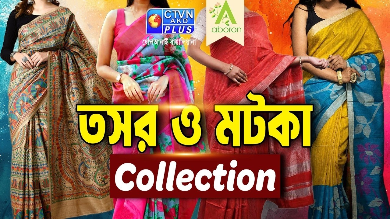তসর ও মটকা শাড়ি কালেকশন | ABORON #boutique #tussarsaree #exclusivecollections