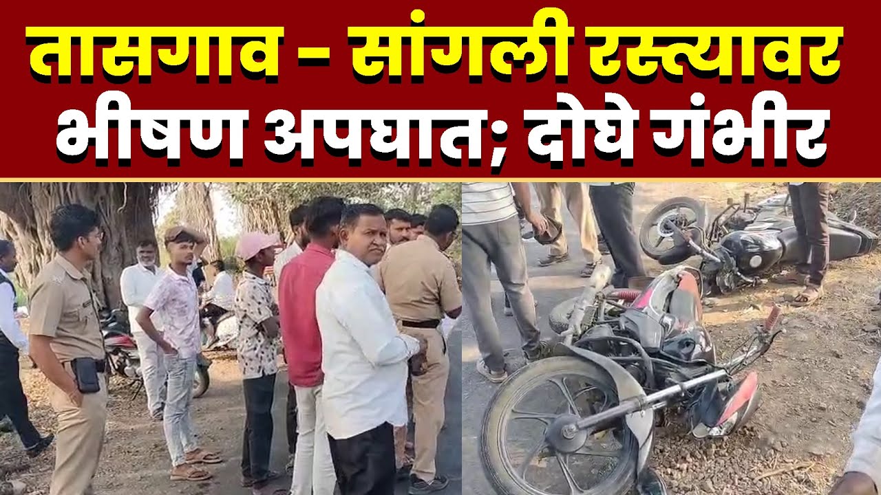तासगाव - सांगली रस्त्यावर भीषण अपघात; दोघे गंभीर