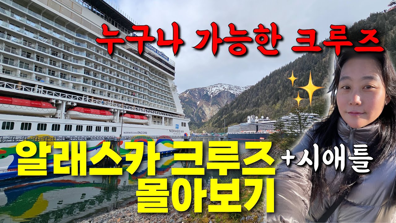 누구나 쐅가능😄 알래스카 크루즈(+시애틀) 몰아보기 편 🇺🇸