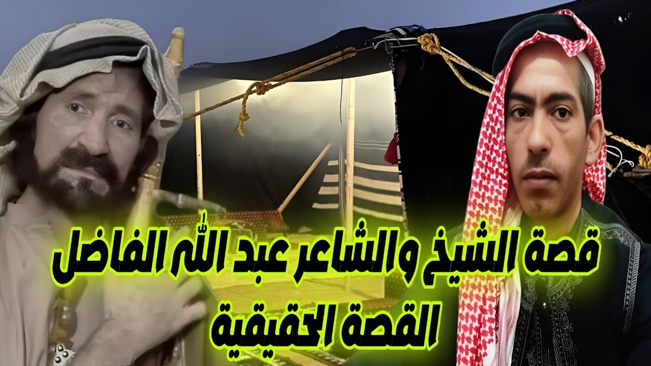 57 قصة الشيخ والشاعر عبد الله الفاضل القصة الحقيقية