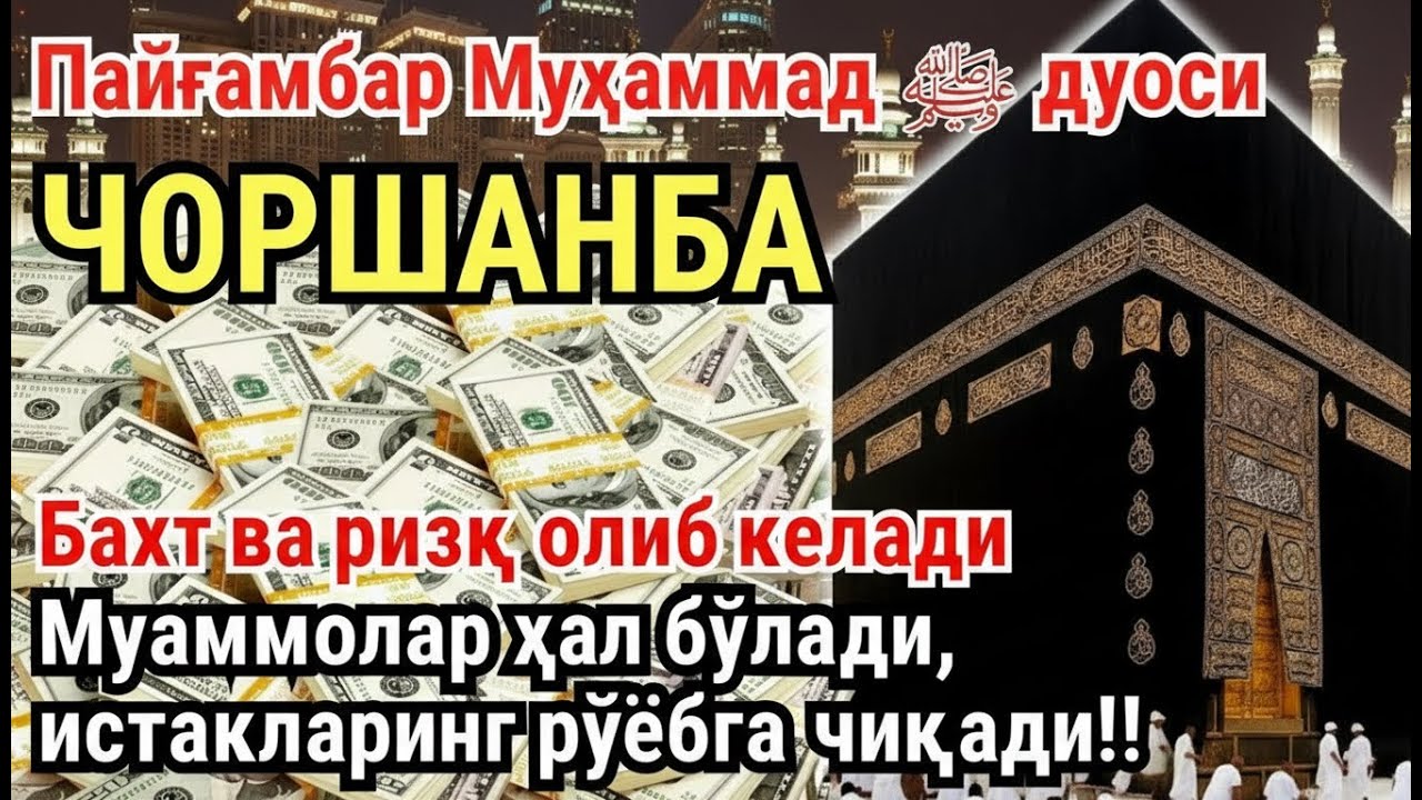 ЧОРШАНБА куни Пайғамбар Муҳаммад ﷺ дуоси, инша Аллох, омонлик, бойлик ва муваффақият келтиради