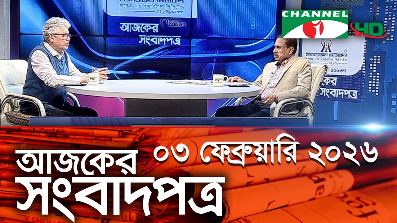 চ্যানেল আই আজকের সংবাদপত্র ||02 February 2026 || Channel i Ajker Sangbadpatra