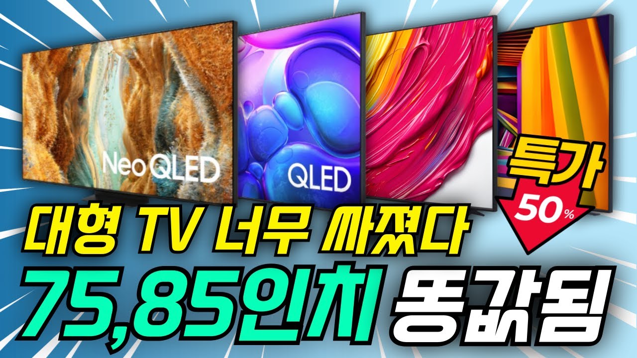 75인치, 85인치 TV 추천｜지금 사도 후회 없는 대형 TV 4종 비교 (2026)