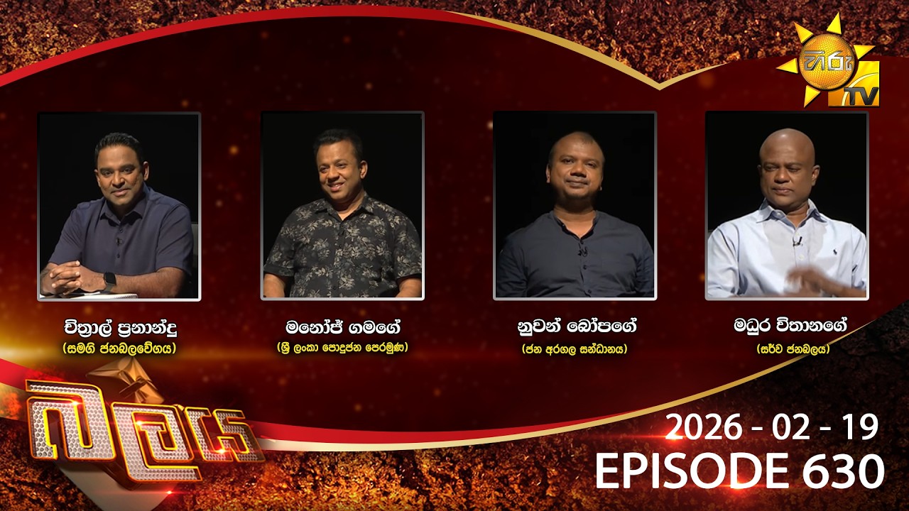 LIVE 🔴 Hiru TV Balaya Live | Episode 630 | 2026-02-19 | Hiru News