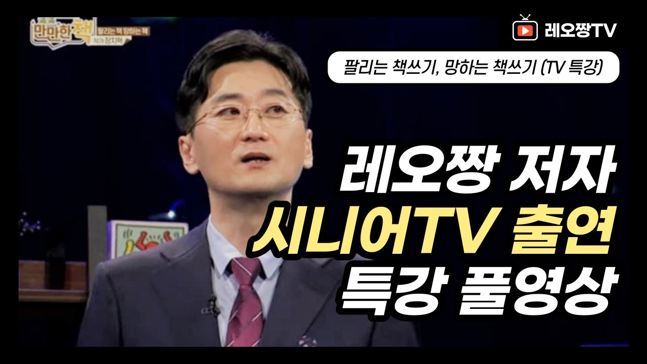 #시니어TV 장치혁(레오짱) 저자 출연 특강 풀영상[만만한 책](46분)