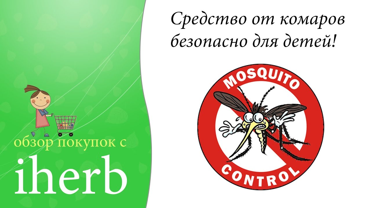 iHerb покупки + Средство от Комаров (безопасно для детей!)