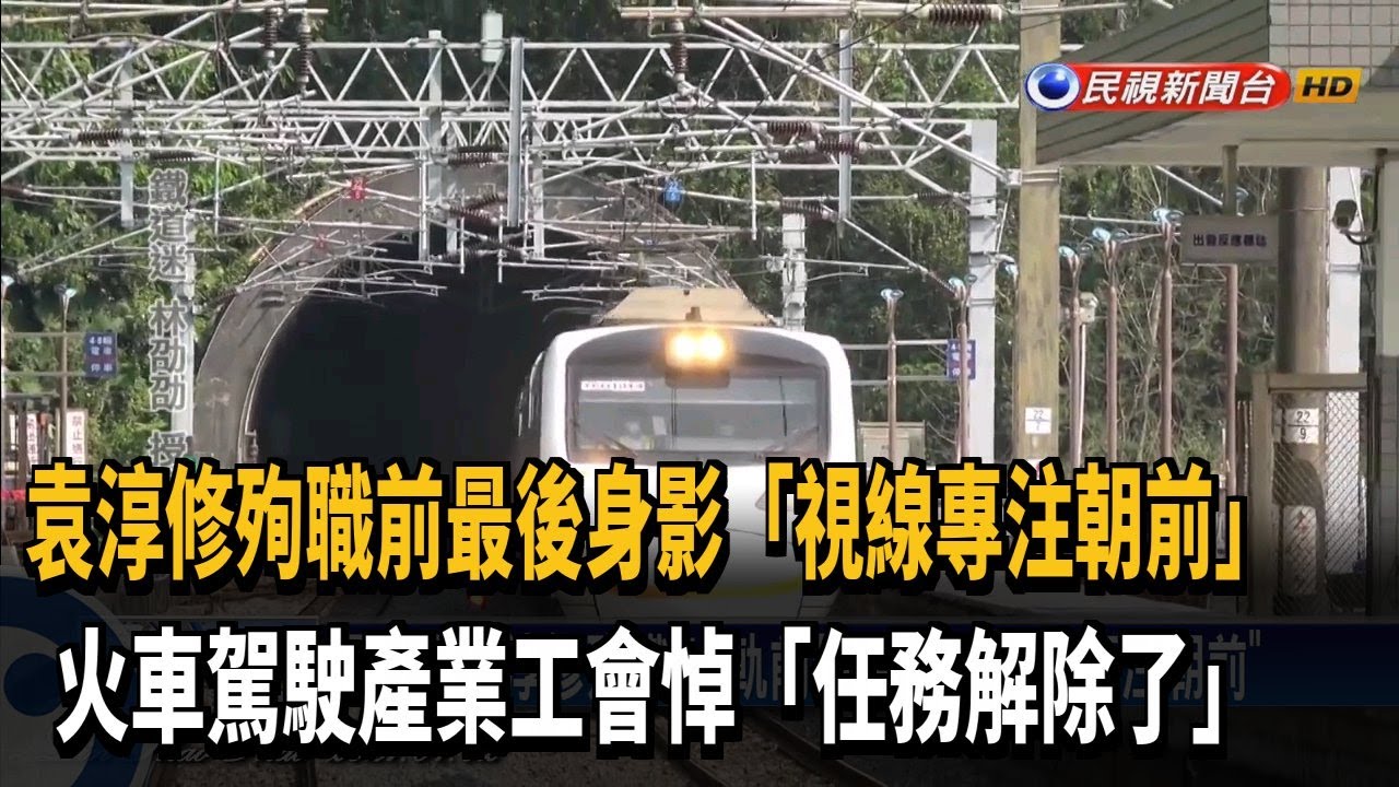 司機員袁淳修殉職 火車駕駛產業工會悼「任務解除了」－民視新聞