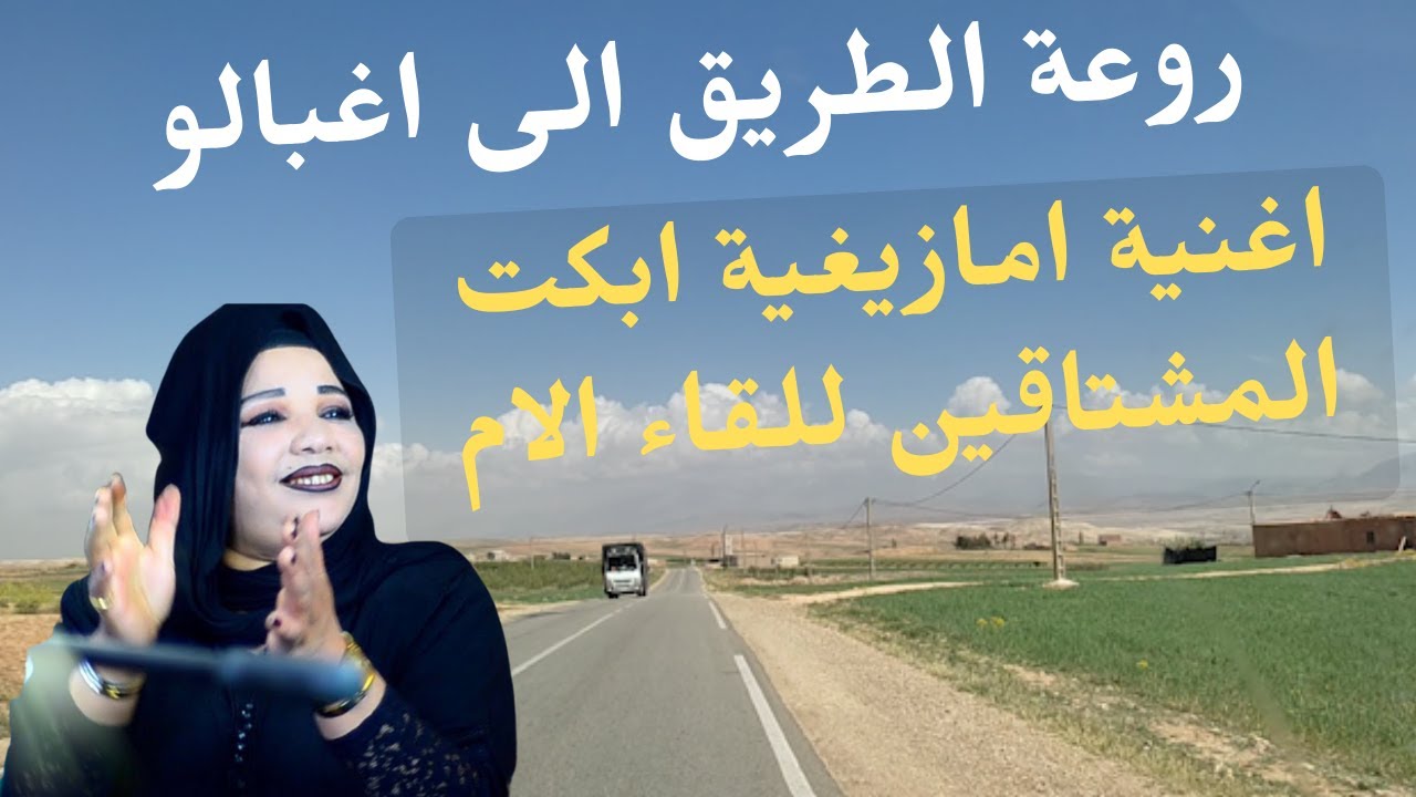 اغنية امازيغية قوية ابكت ملايين المشتاقين للام بصوت الحنجرة الذهبية الحسنية على الطريق الى اغبالو