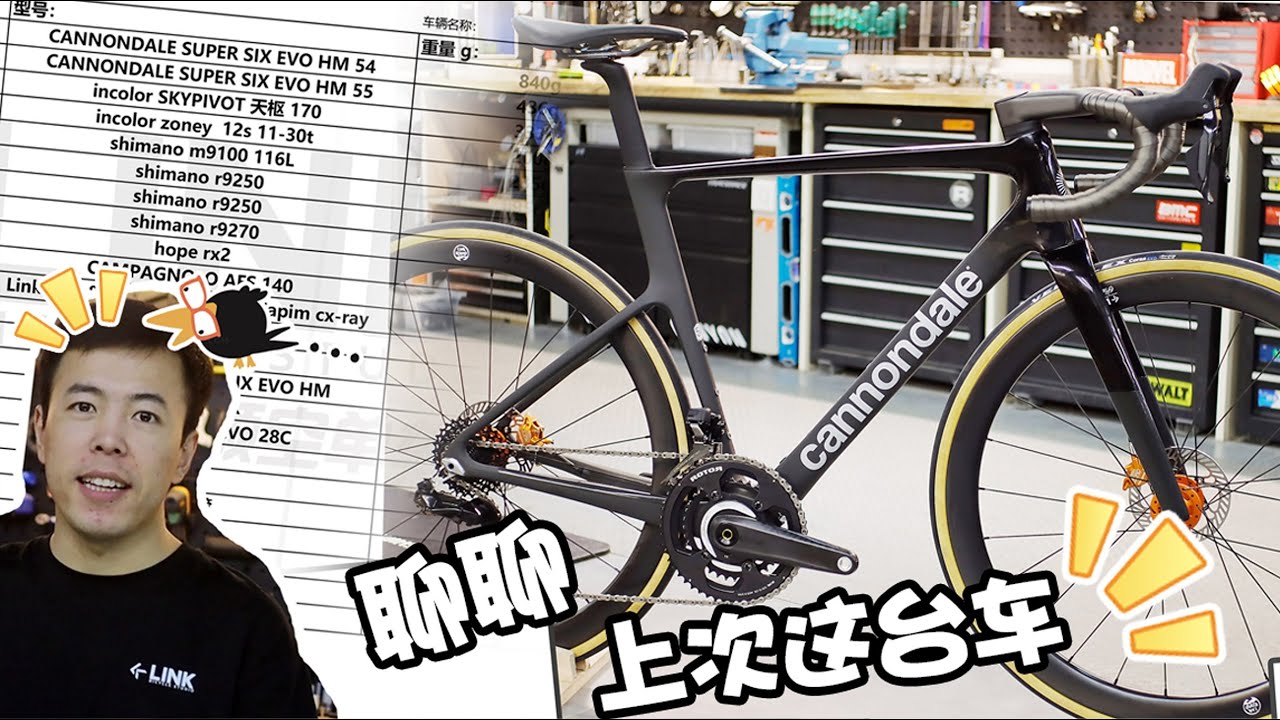 聊聊 上次组的这台车~~~ Cannondale Supersix EVO Himod DREAM BUILD 领空单车【LINK NO.54】