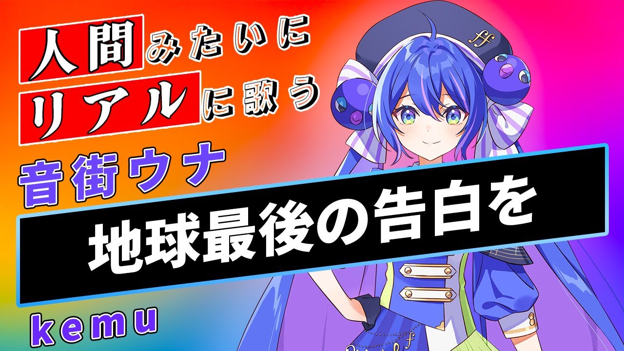【音街ウナ SV】地球最後の告白を【Synthesizer V】カバー / kemu